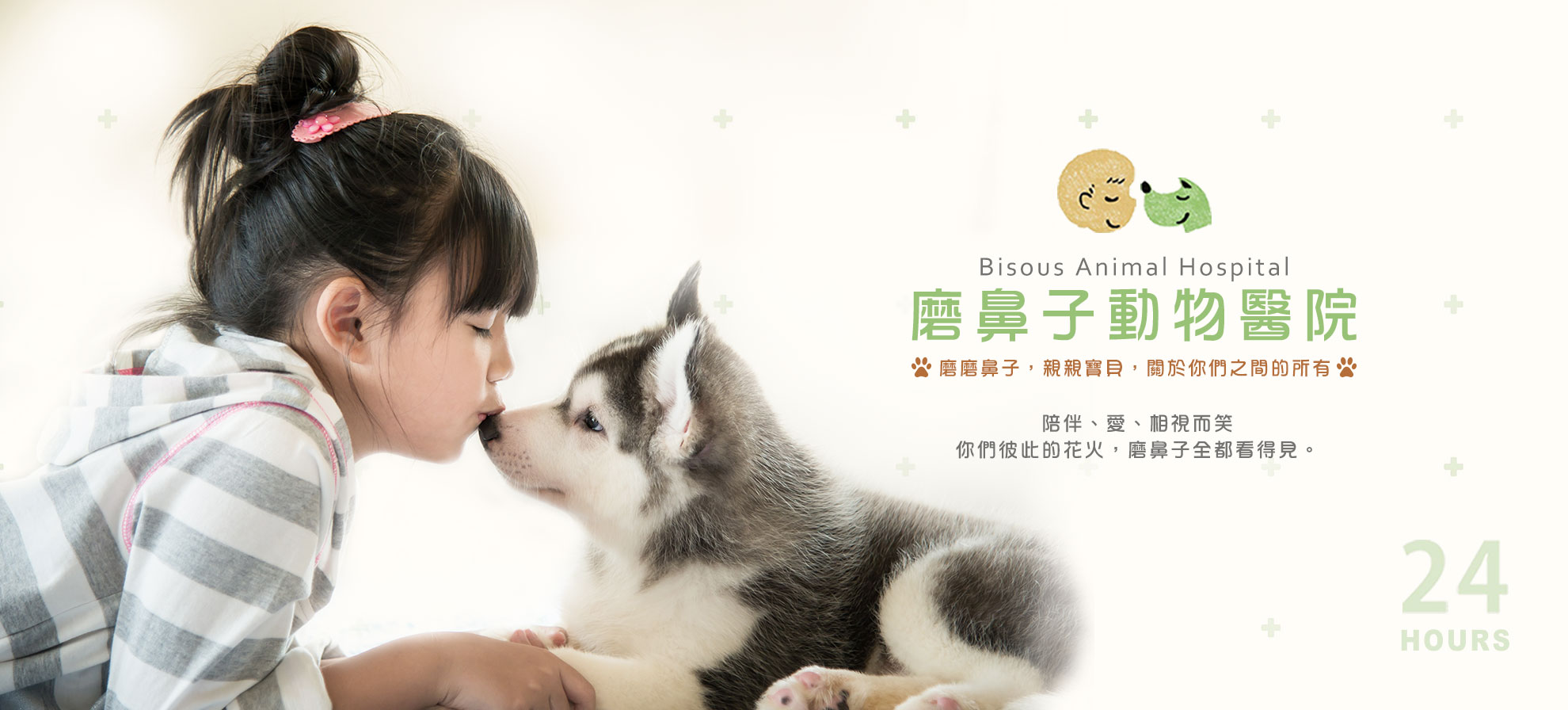 磨鼻子動物醫院 Bisous Animal Hospital