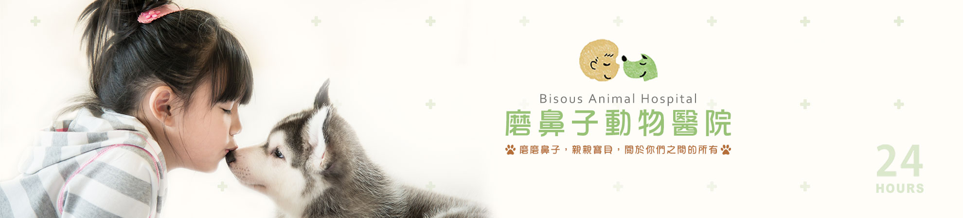 磨鼻子動物醫院 Bisous Animal Hospital